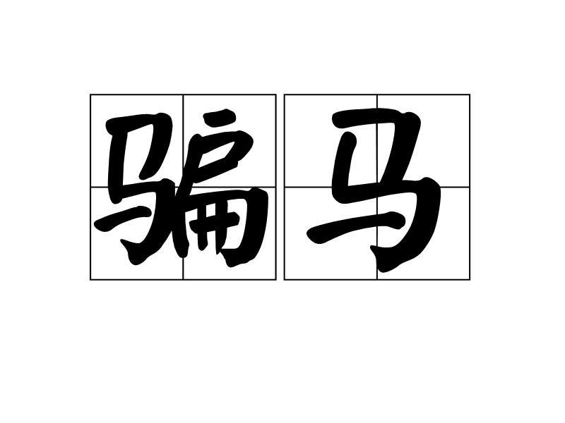 澳门最新特马动态及法律普及警示，探讨图片及相关风险（法律普及与警示）