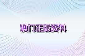 澳门内部正版免费资料软件优势与犯罪风险警示，YE版72.240精细方案实施探讨